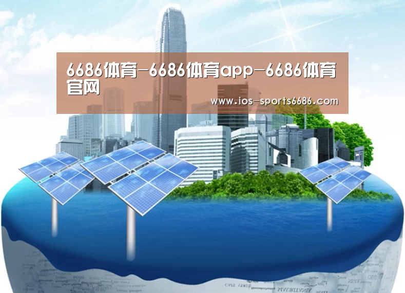 6686体育公司